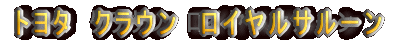 �g���^�@�N���E���@���C�����T���[��