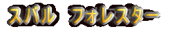 �X�o���@�t�H���X�^�[